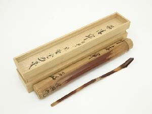 尾山桂典造　竹茶杓（銘：清寂）（大徳寺　長谷川寛州書付）（共箱）